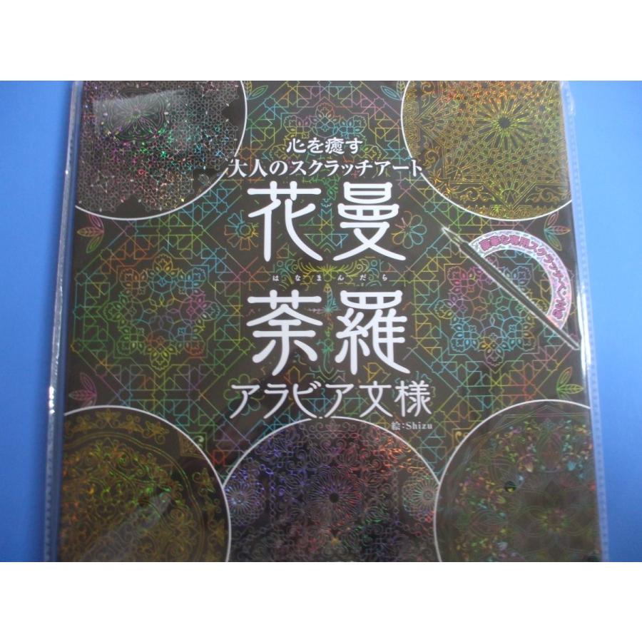 花曼荼羅 アラビア文様 心を癒す大人のスクラッチアート 9784885740978 森の広場ヤフーショップ 通販 Yahoo ショッピング