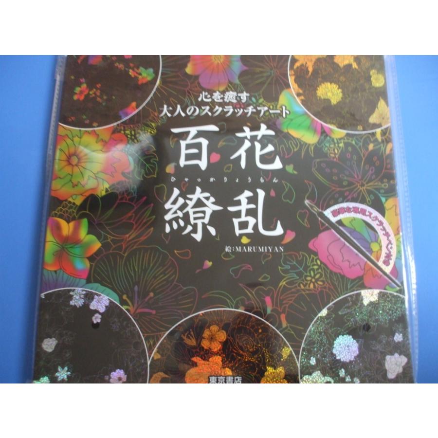 百花繚乱 心を癒す大人のスクラッチアート : 森の広場ヤフーショップ