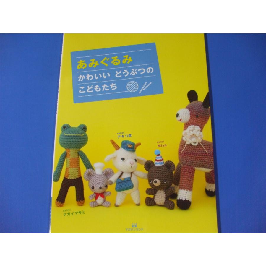 あみぐるみ かわいいどうぶつのこどもたち 森の広場ヤフーショップ 通販 Yahoo ショッピング