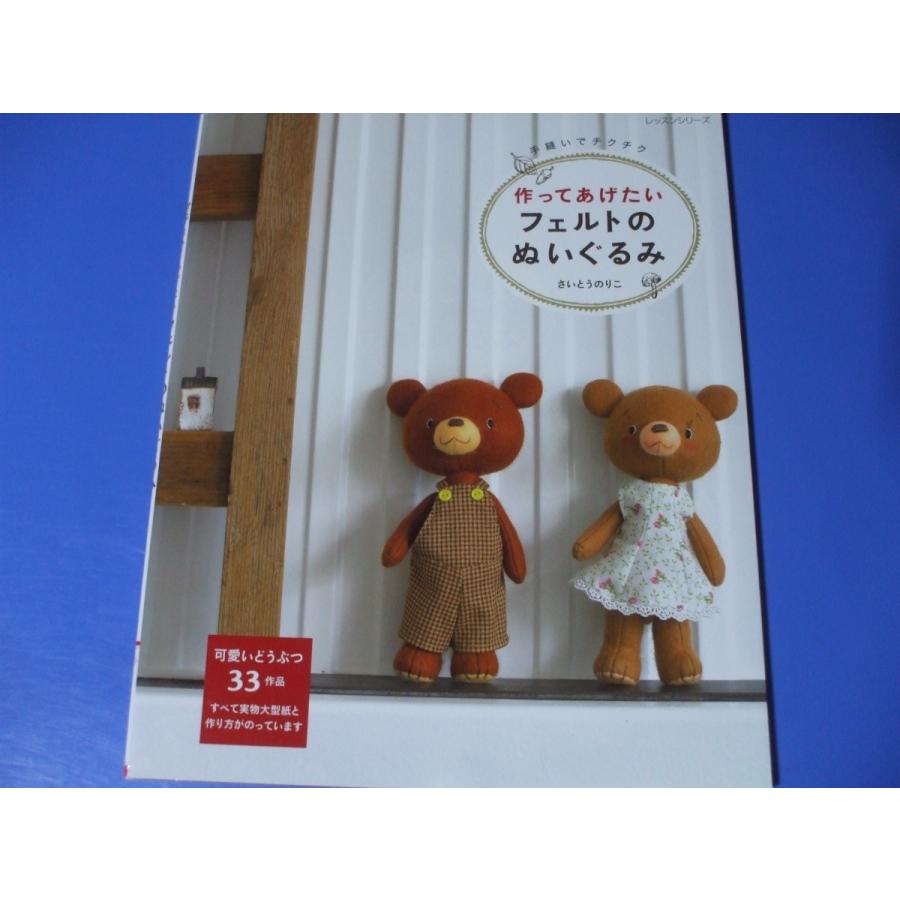 作ってあげたい フェルトのぬいぐるみ : 森の広場ヤフーショップ