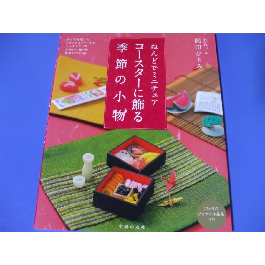 ねんどでミニチュアコースターに飾る季節の小物 P6fm00w3p2 森の広場ヤフーショップ 通販 Yahoo ショッピング