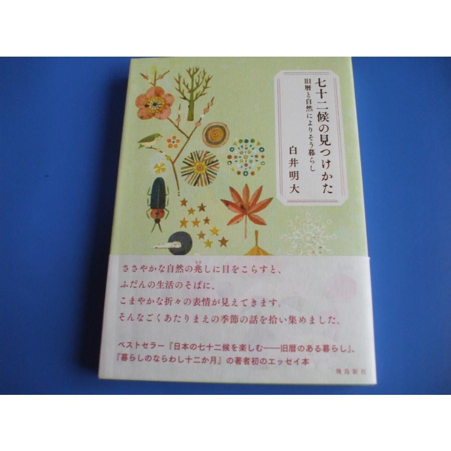 七十二候の見つけかた P6h8vs1c2d 森の広場ヤフーショップ 通販 Yahoo ショッピング