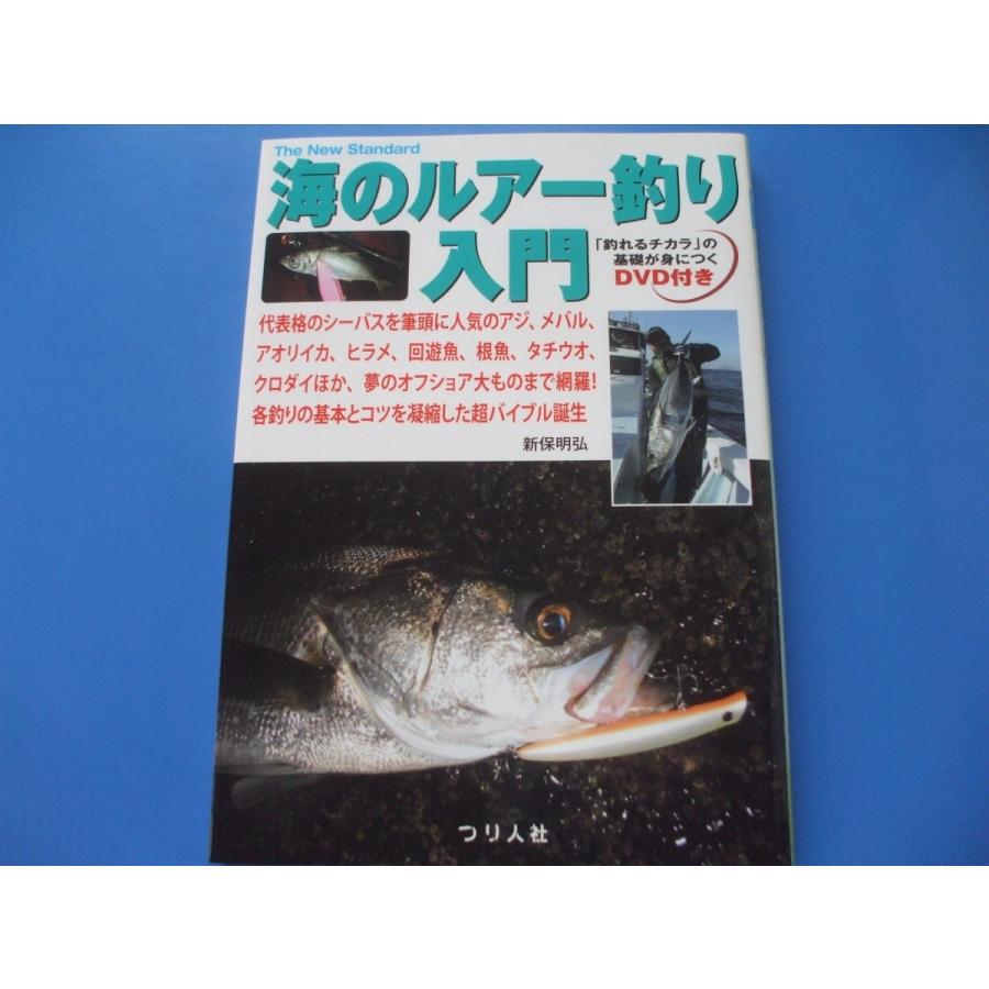 DVD付き 海のルアー釣り入門 : 森の広場ヤフーショップ - 通販 - Yahoo