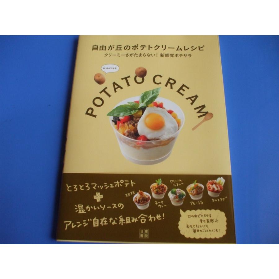 自由が丘のポテトクリームレシピ P6hha8w32t 森の広場ヤフーショップ 通販 Yahoo ショッピング