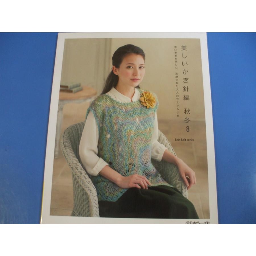 美しいかぎ針編 秋冬8 : 森の広場ヤフーショップ - 通販