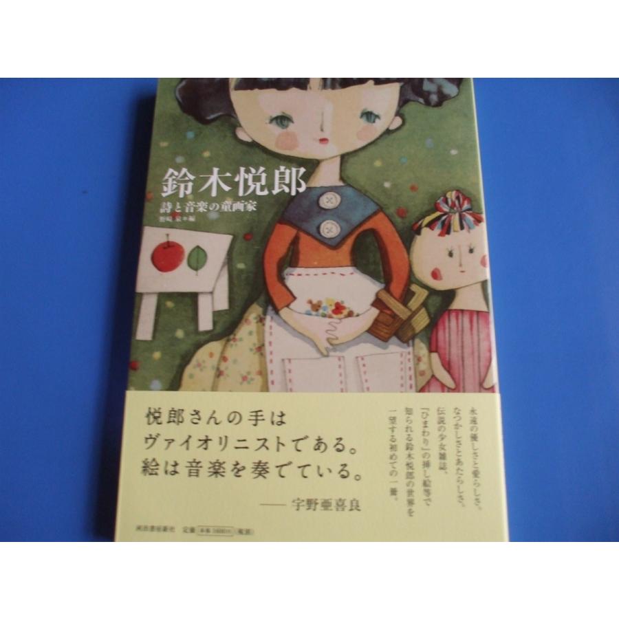 鈴木悦郎 詩と音楽の童画家 Pbxa1s11qw 森の広場ヤフーショップ 通販 Yahoo ショッピング