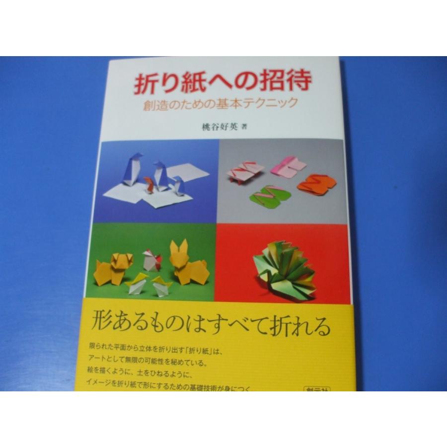 折り紙への招待 創造のための基本テクニック Pc5ztzc4 森の広場ヤフーショップ 通販 Yahoo ショッピング