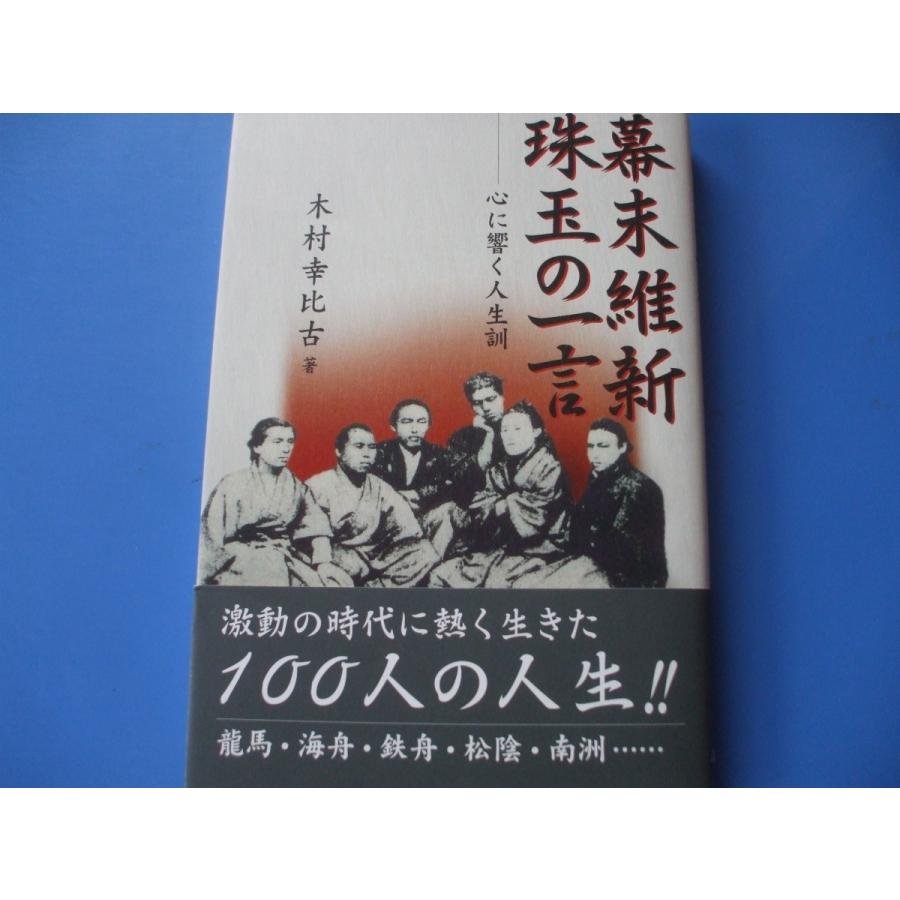 幕末維新 珠玉の一言 心に響く人生訓｜morinohirobashop