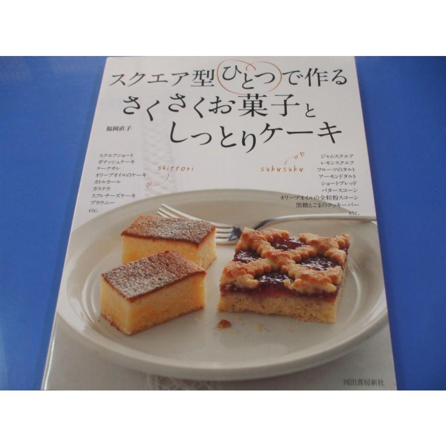 スクエア型ひとつで作る さくさくお菓子としっとりケーキ Piis3premc 森の広場ヤフーショップ 通販 Yahoo ショッピング