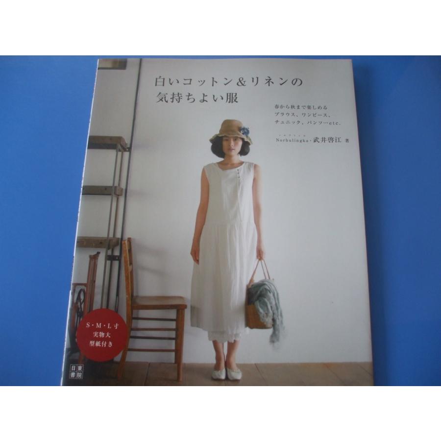 白いコットン&リネンの気持ちよい服 | 