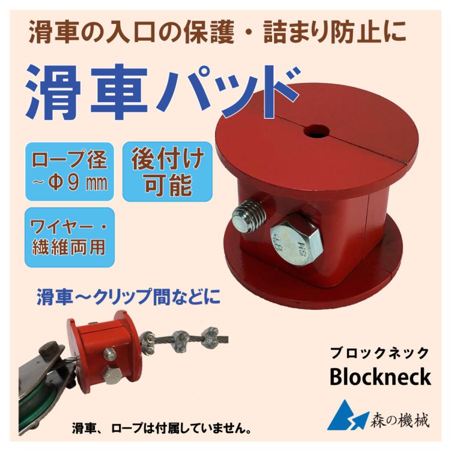 滑車詰まり防止バッド 後付け可能 ワイヤーロープ・繊維ロープ両用