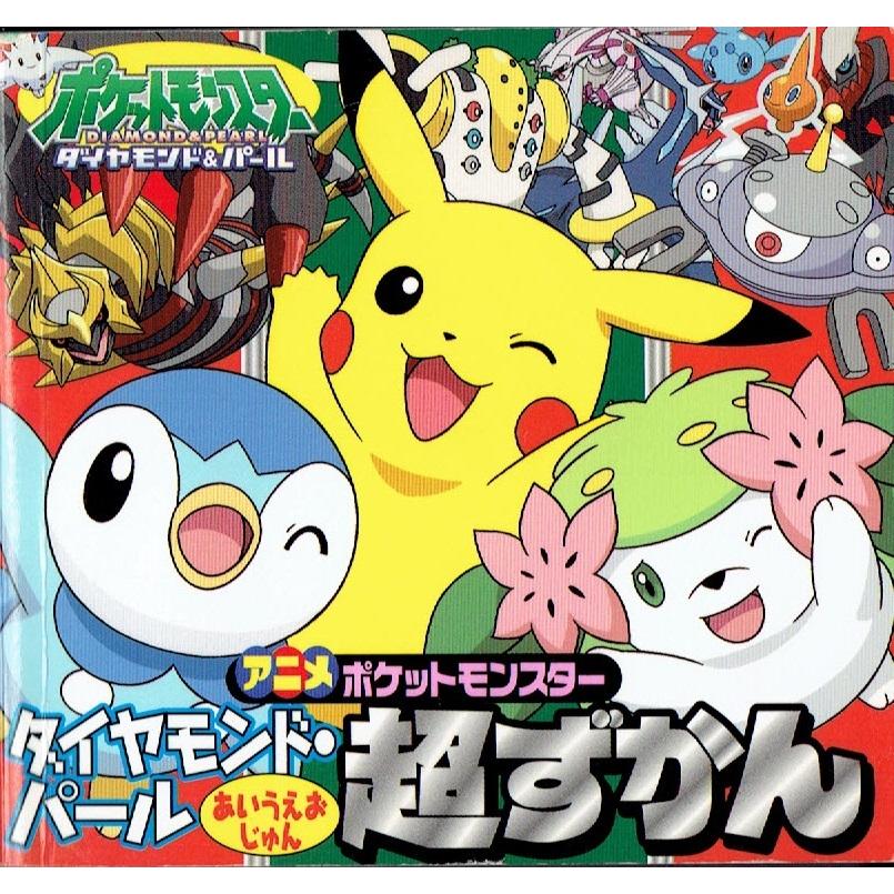 アニメ ポケットモンスター ダイヤモンド パール あいうえおじゅん超ずかん ピギー ファミリー シリーズ 小学館 古書 C76 森のきつねの本屋さん 通販 Yahoo ショッピング