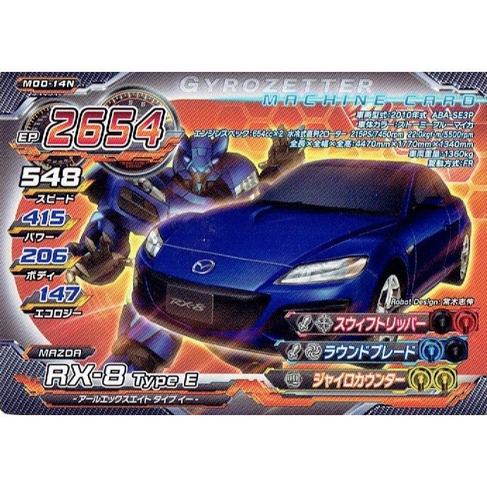 超速変形ジャイロゼッター　ＭＡＺＤＡ　ＲＸ-8　ＴＹＰＥ　Ｅ　Ｍ00-14Ｎ　シングルカード｜morinokitune