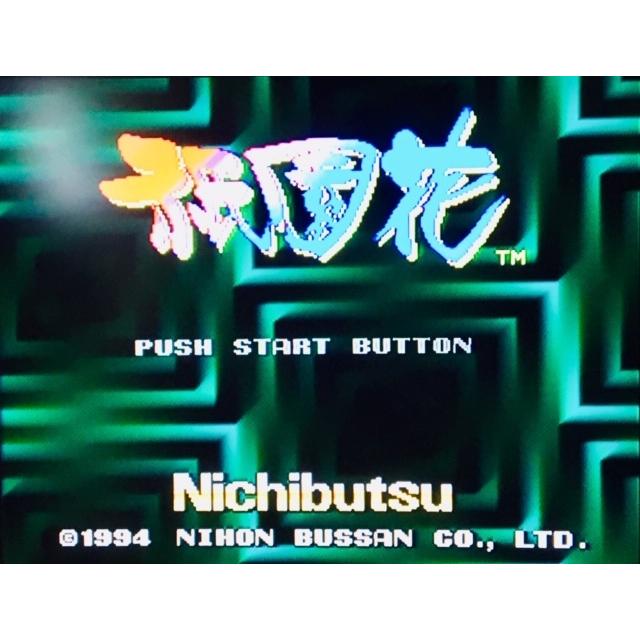 祇園花 スーパーファミコン スーファミ ソフトのみ 単品(中古) : 森の