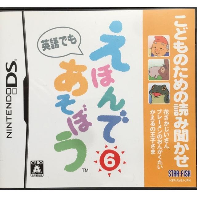 こどものための読み聞かせ えほんであそぼう 6 英語でも ニンテンドーds 単品 中古 再再販