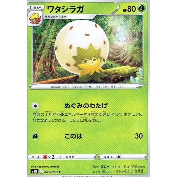 ポケットモンスター ポケモン ポケモンカード ワタシラガ S1h 005 060c シングルカード Pmpc 森のきつねの本屋さん 通販 Yahoo ショッピング