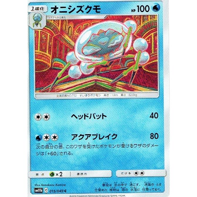 ポケットモンスター ポケモン ポケモンカード オニシズクモ Sm11b 015 049c シングルカード Pmpcsm11b 森のきつねの 本屋さん 通販 Yahoo ショッピング