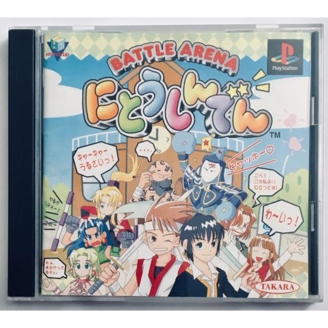 にとうしんでん PlayStation 単品 (中古) : 森のきつねの本屋さん