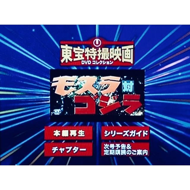 モスラ対ゴジラ 東宝特撮映画DVDコレクション  [DVD]　単品(中古)｜morinokitune｜05