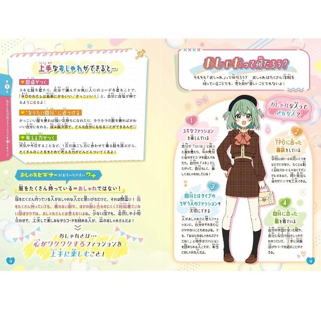 児童書 池田書店 もっと自由にわたしらしく！【ハピかわ】おしゃれの