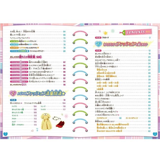 児童書 池田書店 もっと自由にわたしらしく！【ハピかわ】おしゃれの