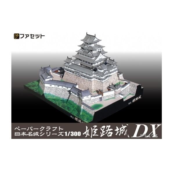 ファセット ペーパークラフト 25％OFF 国宝 世界遺産 最新入荷 姫路城DX 1 20DX デラックス 300サイズ