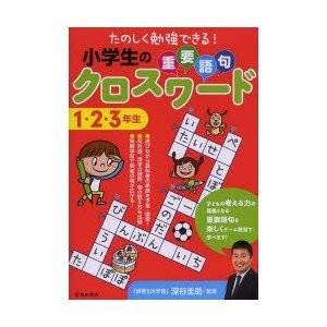 児童書 池田書店 たのしく勉強できる 小学生の重要語句クロスワード 1 2 3年生 5452 出産祝い 木のおもちゃ 森のこびと 通販 Yahoo ショッピング