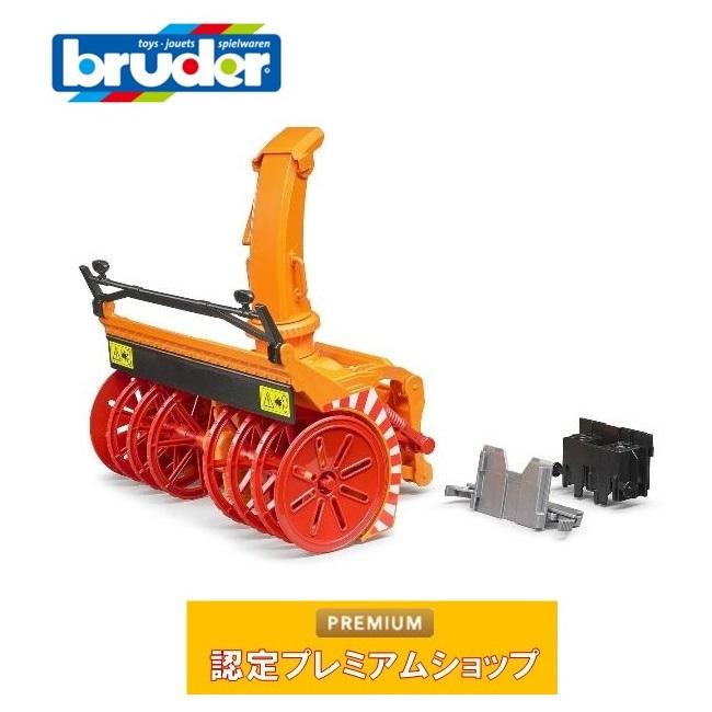 ブルーダー bruder スノーブロワーパーツ BR02349 おもちゃ 車 ブルーダー bruder スノーブロワーパーツ BR02349 おもちゃ 車