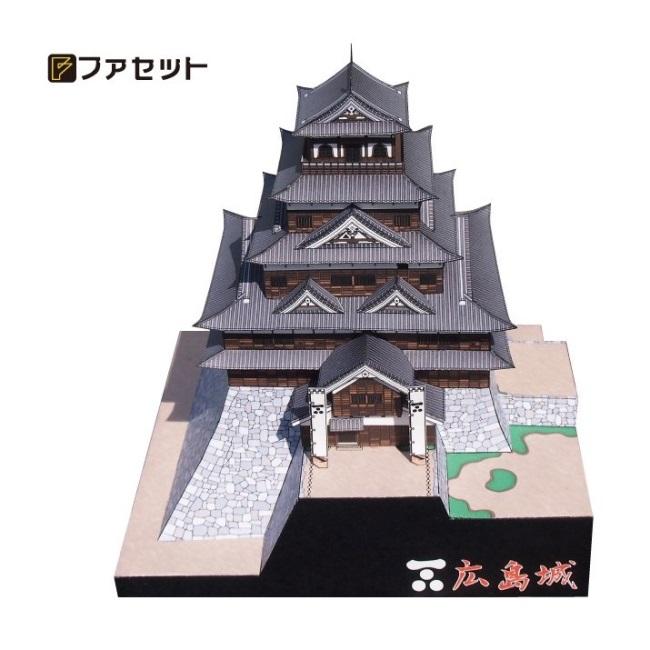 ファセット 日本名城シリーズ 広島城 1/300 (3) ペーパークラフト