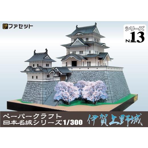 ファセット 伊賀上野城 ペーパークラフト 日本名城シリーズ1/300 (13