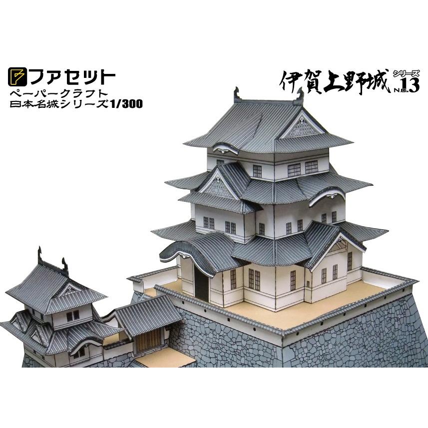 ファセット 伊賀上野城 ペーパークラフト 日本名城シリーズ1/300 (13