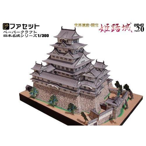 ファセット 国宝 世界遺産 姫路城 ペーパークラフト 日本名城シリーズ1/300 (20)｜morinokobito