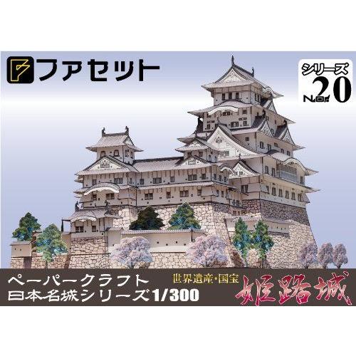 ファセット 国宝 世界遺産 姫路城 ペーパークラフト 日本名城シリーズ1/300 (20)｜morinokobito｜03