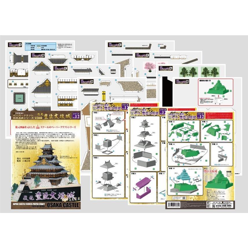 ファセット 復元 豊臣大坂城 ペーパークラフト 日本名城シリーズ1/300