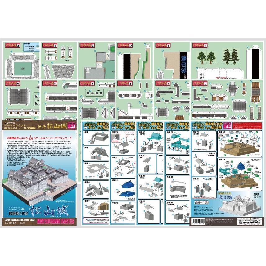 ペーパークラフト ファセット 日本の名城シリーズ 松山城（44）1/300
