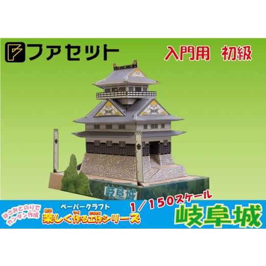 驚きの値段で ファセット 岐阜城 楽しく作る工作シリーズ 入門編 1 150スケール ペーパークラフト