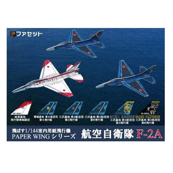 ファセット 航空自衛隊 F-2A 紙飛行機 ペーパーウィングシリーズ (H03