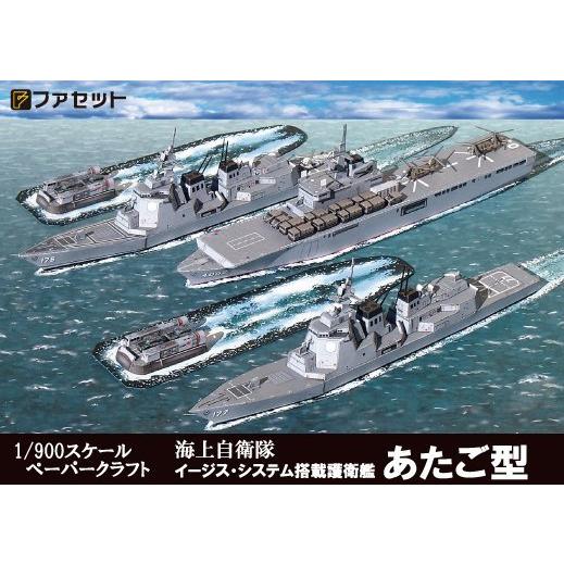 ファセット 海上自衛隊護衛艦あたご型 1/900 海上自衛隊護衛艦 ファセット 海上自衛隊護衛艦あたご型 1/900 海上自衛隊護衛艦