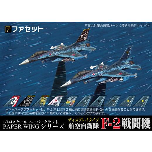 ファセット PAPER WING 航空自衛隊 F-2戦闘機＜1/144ディスプレイタイプ＞ペーパーウィングシリーズ