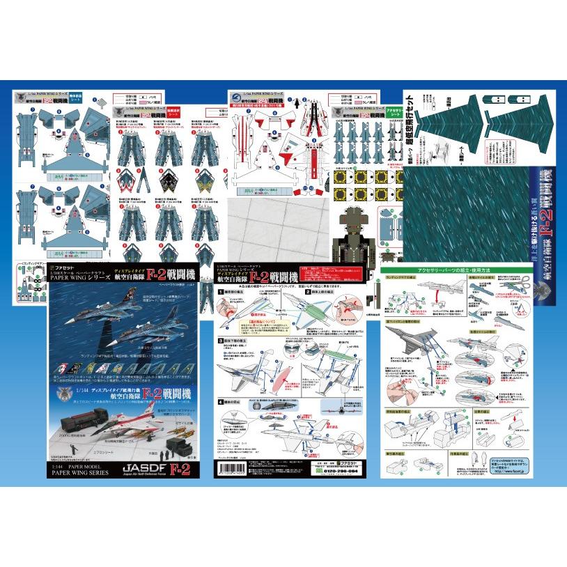 ファセット PAPER WING 航空自衛隊 F-2戦闘機＜1/144ディスプレイ