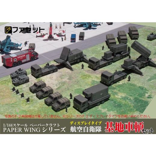 ファセット PAPERWING 航空自衛隊 基地車輌セット<1/144 ファセット PAPERWING 航空自衛隊 基地車輌セット<1/144