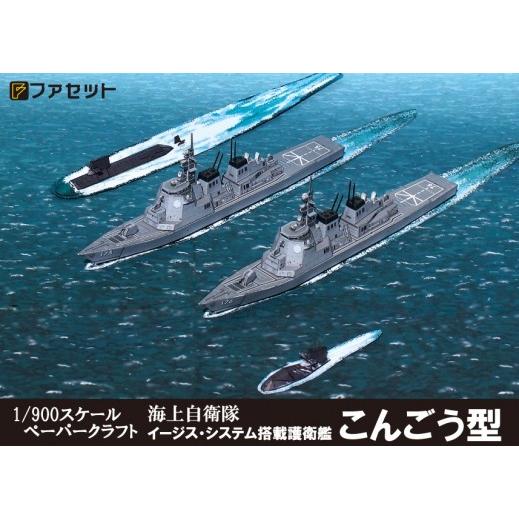 ファセット 海上自衛隊イージス護衛艦こんごう型 1/900護衛艦シリーズ(F07) ペーパークラフト｜morinokobito