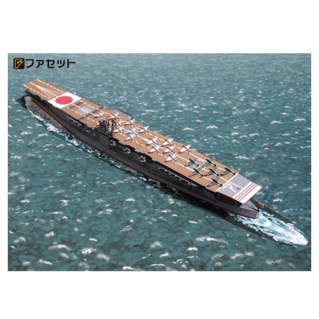 ペーパークラフト ファセット 日本海軍 空母 赤城 1/900サイズ