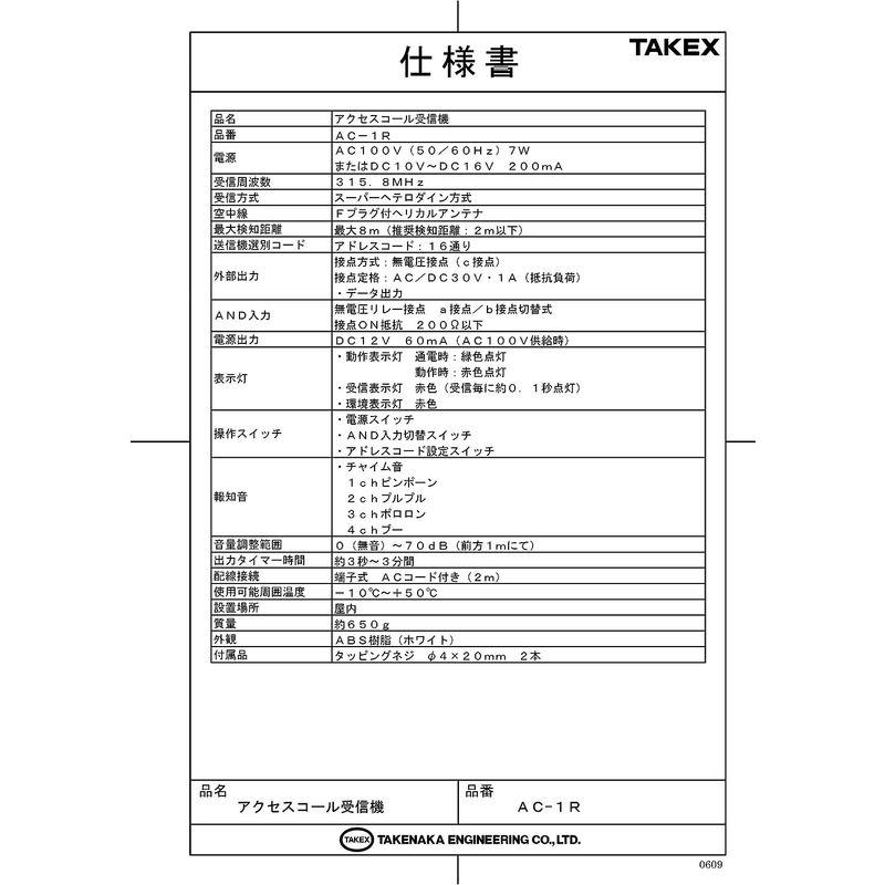 アクセスコール受信機（徘徊お知らせ・緊急呼び出し・おむつセンサー・位置確認）　AC-1R　竹中エンジニアリング