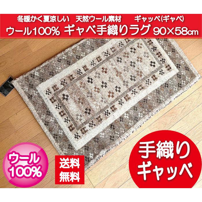 ウール100％天然素材のインド製手織りお買い得ギャッベ玄関マット　ベージュ　90×58cm :0006-cm-6310-67:カントリーハウス森のくに  - 通販 - Yahoo!ショッピング