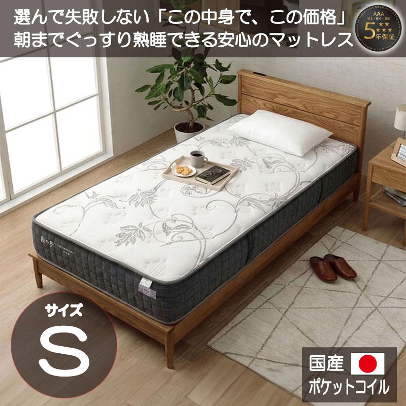 マットレス シングル ベッド ポケットコイル 国産 日本製 高耐久 高 