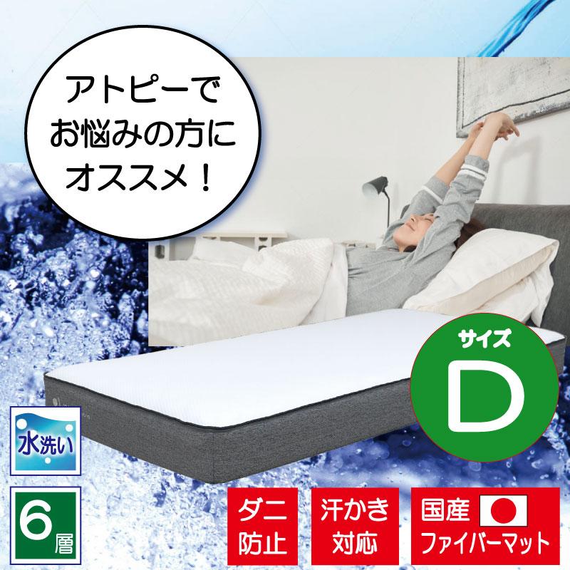 マットレス マット 寝具 ダブル 布団 アトピー アレルギー 敏感肌 防ダニ 抗菌 通気性 清潔 国産 日本製 低刺激 ファイバー 硬め アトピー協会推薦 | 