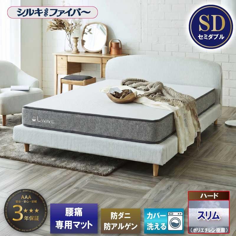 マットレス セミダブル 腰痛 腰痛対策 腰痛マット 寝具 布団 高反発 体圧分散 寝返りしやすい 硬めファイバー 通気性 国産 日本製 高耐久 防ダニ | 