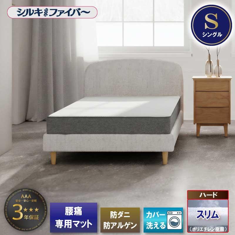 マットレス シングル 腰痛 腰痛対策 腰痛マット 寝具 布団 高反発 体圧分散 寝返りしやすい 硬めファイバー 通気性 国産 日本製 高耐久 防ダニ | 