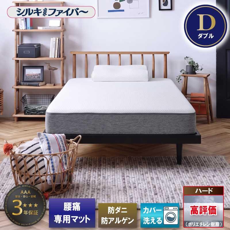 マットレス ダブル 腰痛 腰痛対策 腰痛マット 寝具 布団 高反発 体圧分散 寝返りしやすい 硬めファイバー 通気性 国産 日本製 高耐久 防ダニ | 